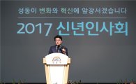 성동구, 2017년 변화와 혁신에 앞장선다