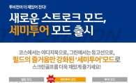 골프존파크 "세미투어 모드 추가"