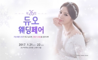 듀오웨드, 제26회 듀오웨딩페어 개최