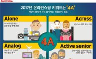 "2017년 온라인 쇼핑 트렌드는 '4A'"