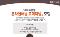 OK저축銀, 온라인채널 고객패널 모집