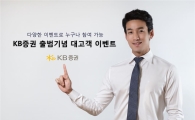 KB증권, “잠재고객 포함 對고객 이벤트 실시”