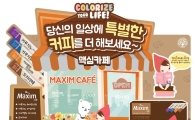 동서식품, 맥심카페 컬래버레이션 캠페인 실시