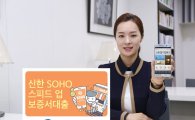 신한은행, 개인사업자 대상 '스피드업 보증서 대출' 출시