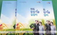 진도농업 교과서 ‘진도 농업기술 길잡이’발간