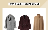 겨울 아우터 잘 고르는 법