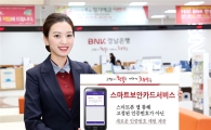 경남銀, 스마트보안카드 서비스 개시