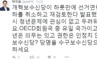 박지원 "선거연령 인하 번복 개혁보수신당, 수구보수신당으로 개명하라"