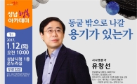 성남시 올해 첫 '행복아카데미' 12일 개최