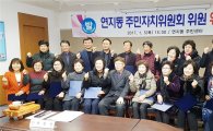 2017 정읍시 연지동 주민자치위원회 공식 출범