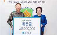 광주은행, 향토부대 보병 제31사단에 위문금 전달