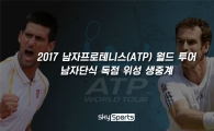 스카이스포츠, ATP월드투어 2년간 독점 생중계