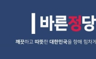 '바른정당' 당명 홍보에 박차…"바른소리하는 정당이 진짜 보수"
