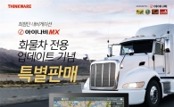 팅크웨어, '아이나비 MX 화물향' 출시