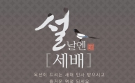 옥션, 혜택이 3배 ‘설날엔 세배’ 프로모션 진행