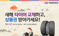 넥센타이어, 고급 제품 구매시 모바일 상품권 증정