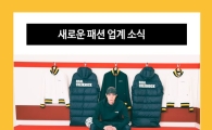 따끈따끈한 패션업계 소식
