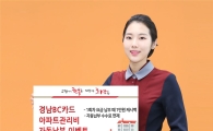 경남銀, 경남BC카드로 관리비 자동납부하면 1만원 캐시백