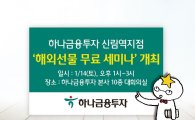 하나금투 신림역지점, '해외선물 무료 세미나' 개최