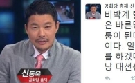 신동욱 “바른정당은 정의당 짝퉁…6개월짜리 대선용” 비난
