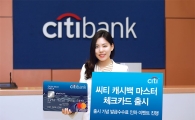 씨티은행, '캐시백 마스터 체크카드' 출시
