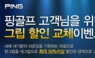 핑골프 "그립 할인 교체 이벤트"
