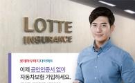 롯데손보, 다이렉트 車보험 휴대폰·신용카드 인증 도입