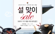 락앤락, 설맞이 온·오프라인 동시 세일
