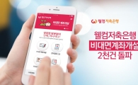 웰컴저축은행, 비대면 계좌개설 2000건 돌파