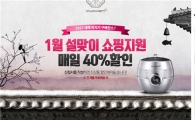쿠첸, 설맞이 밥솥 40% 할인 이벤트 
