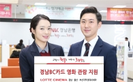 경남銀 “경남BC카드로 롯데시네마서 표사면 3000원 할인해드려요”
