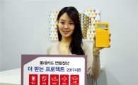 롯데카드 “더 받는 프로젝트 2017 시즌 신청하고 포인트 받으세요”
