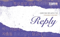 조광화 연출 데뷔 20주년 기념 콘서트 '리플라이'