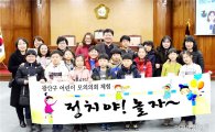 광주시 광산구의회, 어린이 모의의회 개최