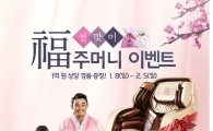 바디프랜드, '설 복주머니 이벤트'…1억원 상당 경품