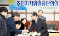 [포토]광주 북구, 주민자치위원장단 협의회 개최