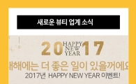 뷰티업계, 신년 맞이 특별 이벤트 진행