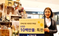 전북은행, 최고 연 3% 외화정기예금 USD 1천만 달러 한도 특판 실시