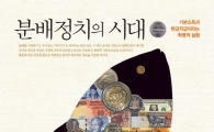 [신간안내] 분배정치의 시대 外