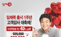 대유, 딤채쿡 출시 1주년 맞이 경품·할인 이벤트 진행