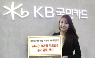 KB국민카드, “카드발급 시간 줄였어요”…24시간 365일 카드발급 심사 개시