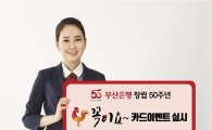 부산은행, 창립 50주년 기념 ‘꼭이요!’ 카드 이벤트