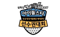 개최 8주년 '아육대' 오늘 녹화, 리듬체조 성소 이을 에어로빅 男요정은?