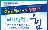 더민주 전남도당 여성위원회 발대식, 2017 정권교체‘앞장’다짐