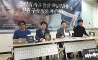 한국작가회의-언론노조 “출판의 자유 말살 책임자들, 전원 구속하라” 