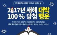 골프존파크 "100% 당첨 룰렛"