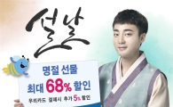 우리카드 “위비마켓서 설 선물세트 사면 최대 68% 할인”