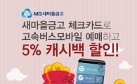 새마을금고, MG체크카드로 시외·고속버스 예매하면 5% 캐시백