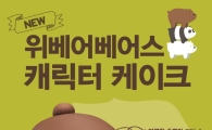 배스킨라빈스, 위베어베어스 입체 케이크 3종 출시