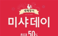 에이블씨엔씨 미샤, 제품 최대 50% 할인 행사 